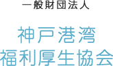 一般財団法人 神戸港湾福利厚生協会